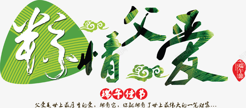 粽情父爱主题文字父亲节端午节png免抠素材_新图网 https://ixintu.com 感恩父亲节 插图 父亲节 父亲节促销 父亲节字体 父亲节快乐 父亲节活动 父亲节艺术字 端午节