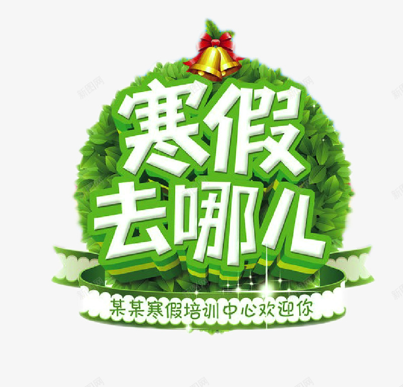 寒假去哪儿png免抠素材_新图网 https://ixintu.com 寒假 简约 绿色 背景 装饰