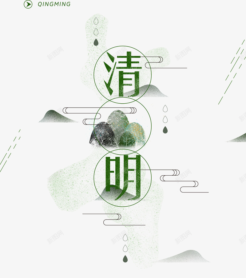 清明节艺术字体png免抠素材_新图网 https://ixintu.com PNG图片 中国风 免抠素材 免费图片 免费素材 广告设计 淘宝免费素材天猫设计素材 清明 清明时节 清明节 清明节画报 绿色 艺术字体设计 设计素材