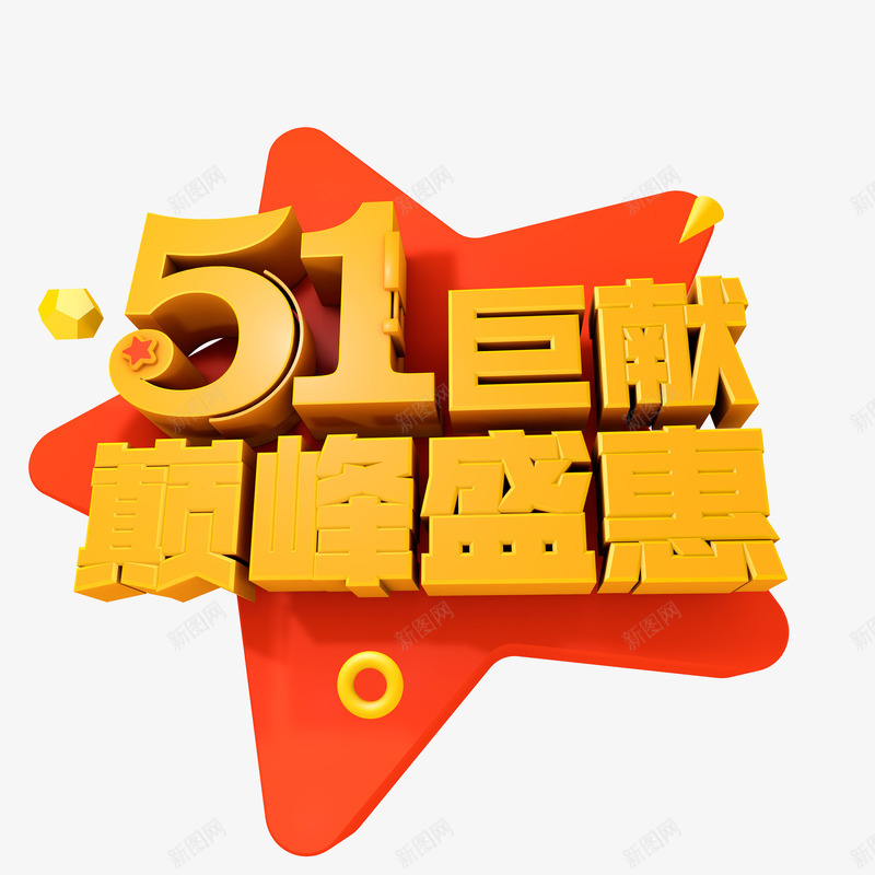 51巨献巅峰盛惠艺术字png免抠素材_新图网 https://ixintu.com 51劳动节 卡通 字体 巨献巅峰盛惠艺术字 手绘 艺术字 节日