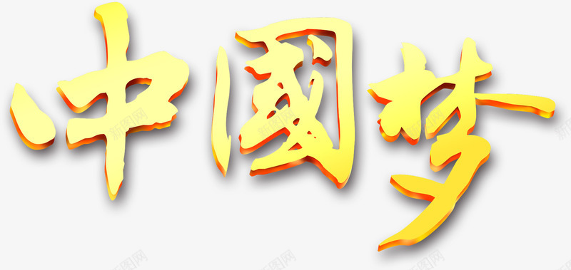 中国梦字体元素png免抠素材_新图网 https://ixintu.com 中国 元素 字体 设计