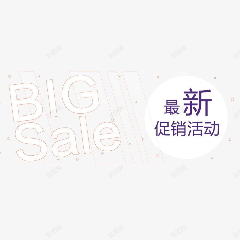 最新促销活动png免抠素材_新图网 https://ixintu.com 最新促销活动 最新促销活动字体免费png下载 最新活动 最新活动元素矢量图 细心活动