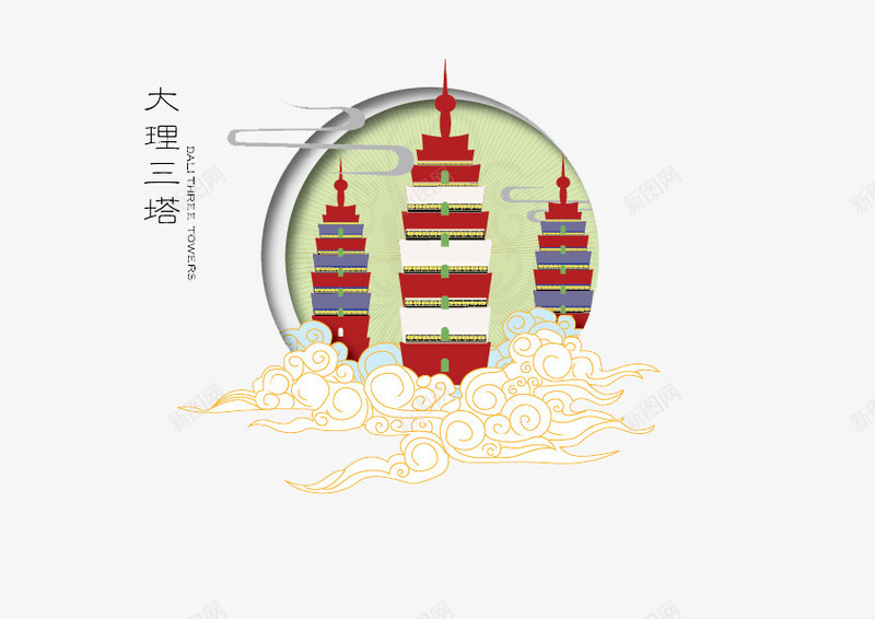 大理三塔png免抠素材_新图网 https://ixintu.com 大理 建筑物 红色 高塔