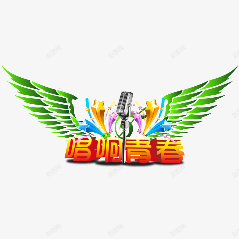 唱啊青春音乐节png免抠素材_新图网 https://ixintu.com AI 下载 免抠 唱啊青春 音乐节