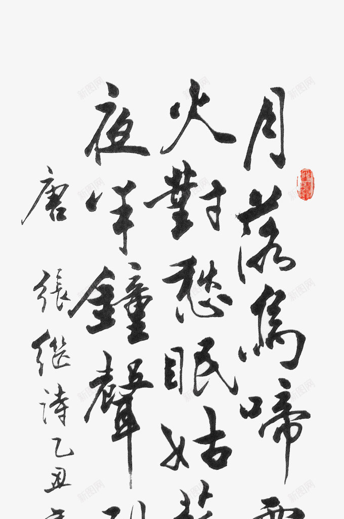 毛笔字画png免抠素材_新图网 https://ixintu.com 字画 毛笔 素材