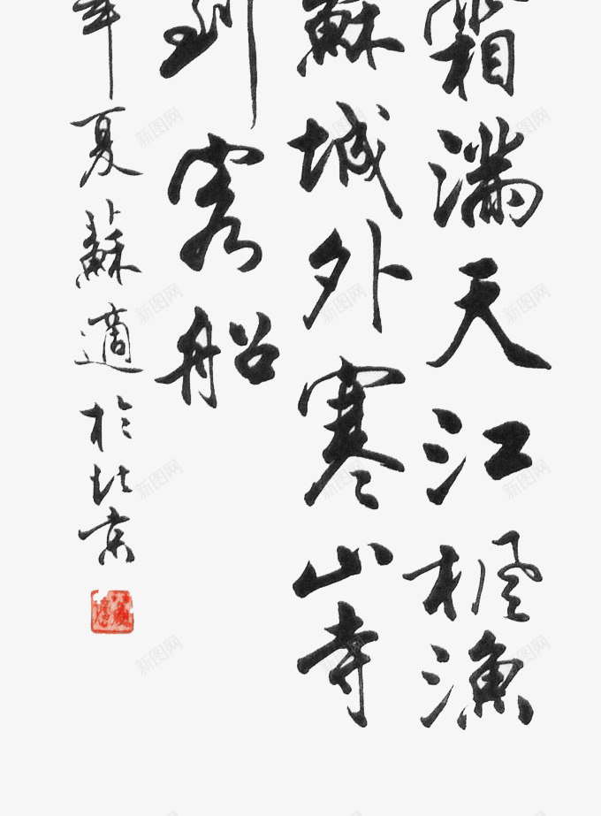 毛笔字画png免抠素材_新图网 https://ixintu.com 字画 毛笔 素材