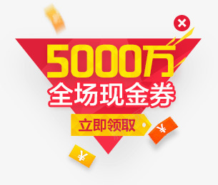 现金券全场现金券立即领取png免抠素材_新图网 https://ixintu.com 全场现金券 现金券 立即领取png素材