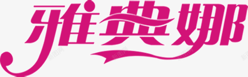 雅典娜名字艺术字png免抠素材_新图网 https://ixintu.com 名字 艺术字 雅典娜