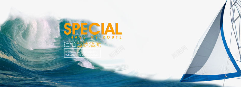 拒绝随波逐流男装海报排版png免抠素材_新图网 https://ixintu.com 帆船 拒绝随波逐流排版 海浪 男装海报