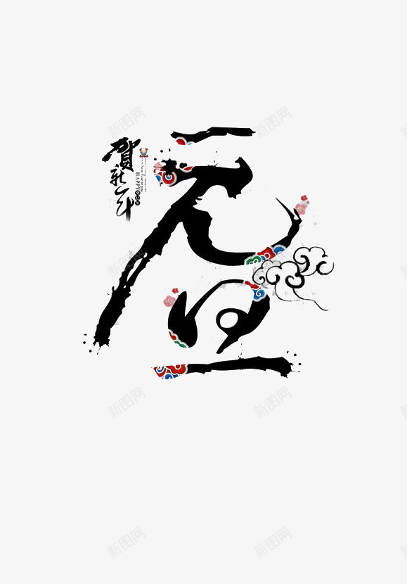 元旦水墨字体png免抠素材_新图网 https://ixintu.com 元旦 古风 实心点 新年 毛笔笔触 烟雾字体
