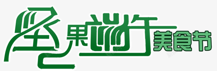 坚果端午美食节png免抠素材_新图网 https://ixintu.com 坚果 端午 美食节