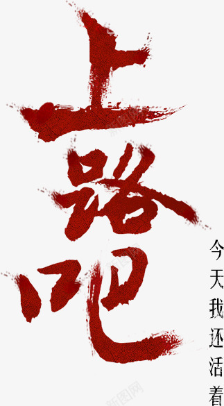 笔上路吧字体png免抠素材_新图网 https://ixintu.com 上路 字体 设计