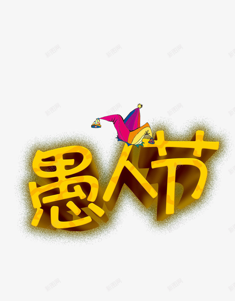 愚人节标题栏png免抠素材_新图网 https://ixintu.com 愚人节 标题栏 节日