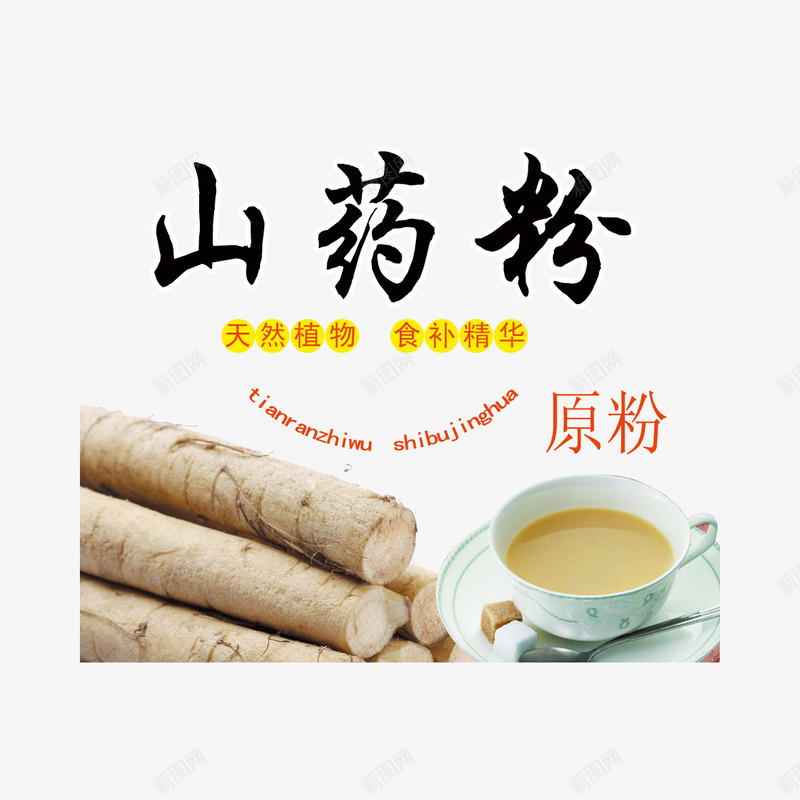 山药粉png免抠素材_新图网 https://ixintu.com 产品实物 山药 山药粉