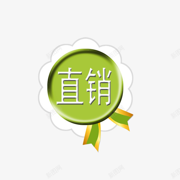 直销png免抠素材_新图网 https://ixintu.com 促销标签 包邮 厂家直销 折扣 文案 新品 活动 热卖