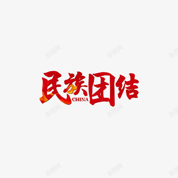 红色创意美感艺术字png免抠素材_新图网 https://ixintu.com 不规则 书法 创意 友爱 和平 团结 头痛的人 民族 灵感 艺术字