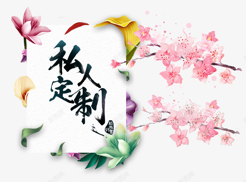 私人定制png免抠素材_新图网 https://ixintu.com 手绘 桃花 毛笔字 私人定制