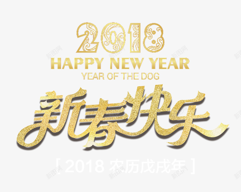 2018新春快乐金色创意艺术字png免抠素材_新图网 https://ixintu.com 2018新年快乐 2018新春快乐金色创意艺术字psd分层图免费下载 happy new year 喜迎狗年 恭贺新禧 狗年吉祥 金色创意艺术字psd分层图