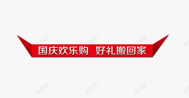 国庆欢乐购png免抠素材_新图网 https://ixintu.com 国庆节 节日活动 送大礼