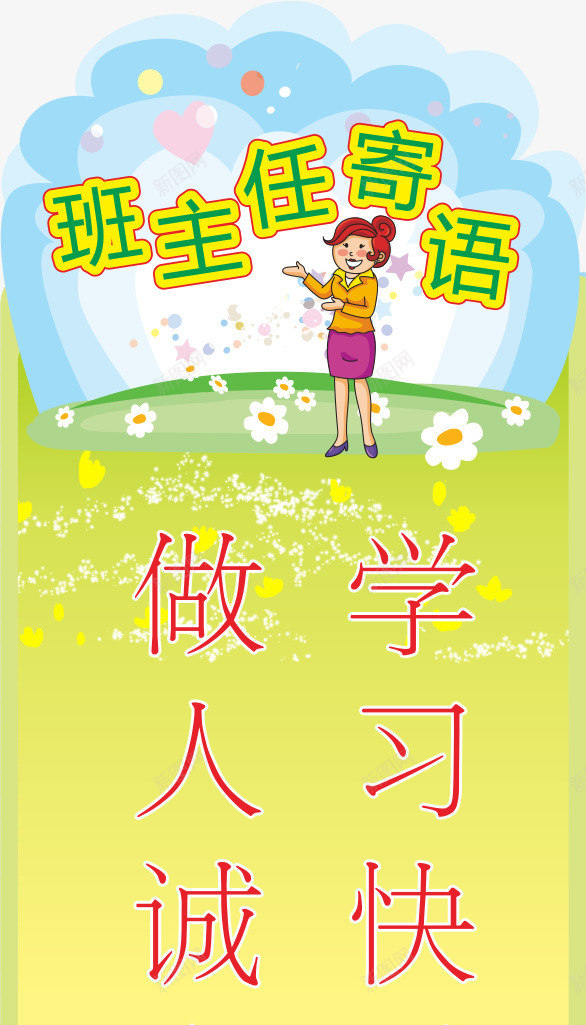 卡通教师png免抠素材_新图网 https://ixintu.com 卡通 小学一年级班主任寄语 小学寄语 教师 班主任寄语