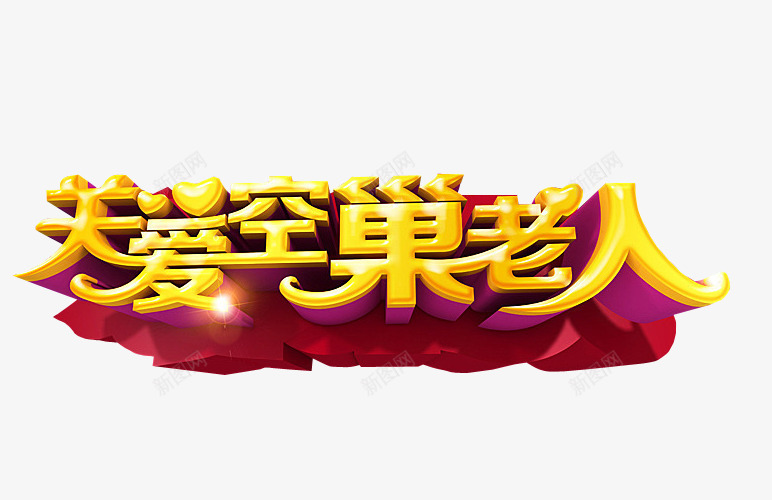 关爱空巢老人png免抠素材_新图网 https://ixintu.com 免抠素材 关爱 感动中国 海报素材 艺术字