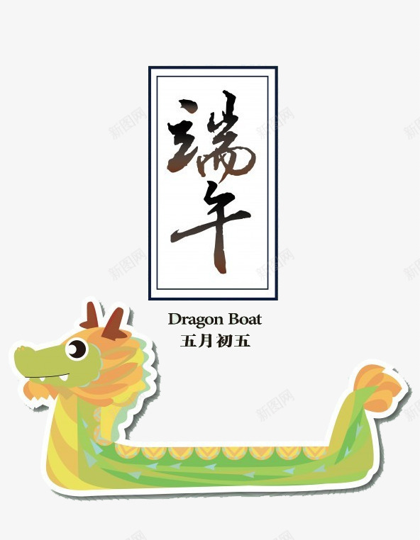 端午节的龙舟png免抠素材_新图网 https://ixintu.com PNG素材 卡通 端午节 龙舟