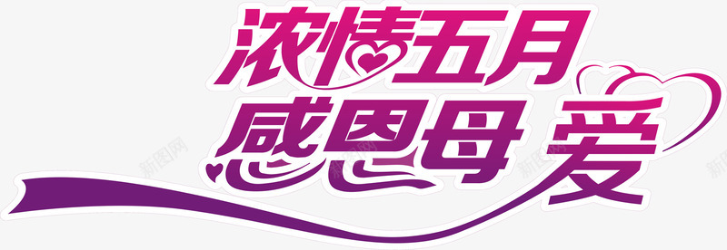 浓情五月感恩母爱紫色艺术字png免抠素材_新图网 https://ixintu.com 五月 感恩 母爱 紫色 艺术