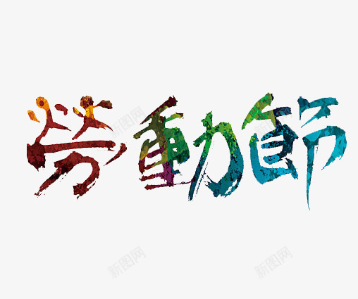劳动节手写体png免抠素材_新图网 https://ixintu.com 2017劳动节 51 51劳动节 五一 五一促销 五一大放价 五一聚惠 五一节 五一钜惠 五一黄金周 劳动节 劳动节展板 劳动节快乐 劳动节素材 国际劳动节 庆五一迎五一 欢度五一快乐 毛笔字 艺术字