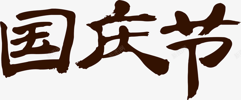 国庆节字体中国风海报png免抠素材_新图网 https://ixintu.com 国庆节 国风 字体 海报