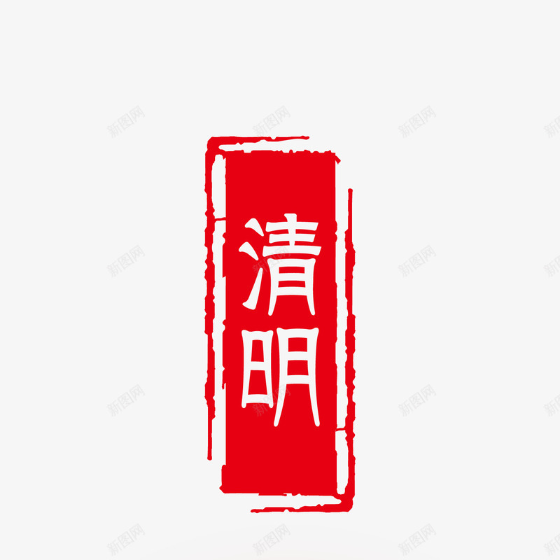 红色印章清明节矢量图eps免抠素材_新图网 https://ixintu.com 中国风 二十四节气 农历节气 印章 印章装饰 旧历 红色 节气 矢量图