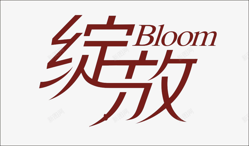 绽放艺术字png免抠素材_新图网 https://ixintu.com 向上 绽放 艺术字 青春
