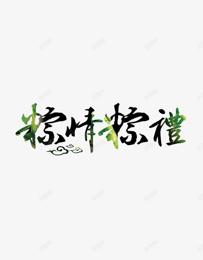 粽情粽意psd免抠素材_新图网 https://ixintu.com 端午节 粽子 粽情粽意 艺术字