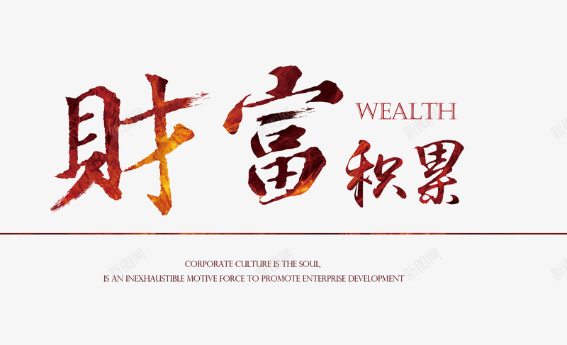 财富积累艺术字png免抠素材_新图网 https://ixintu.com 招商 艺术字 财富 财富积累
