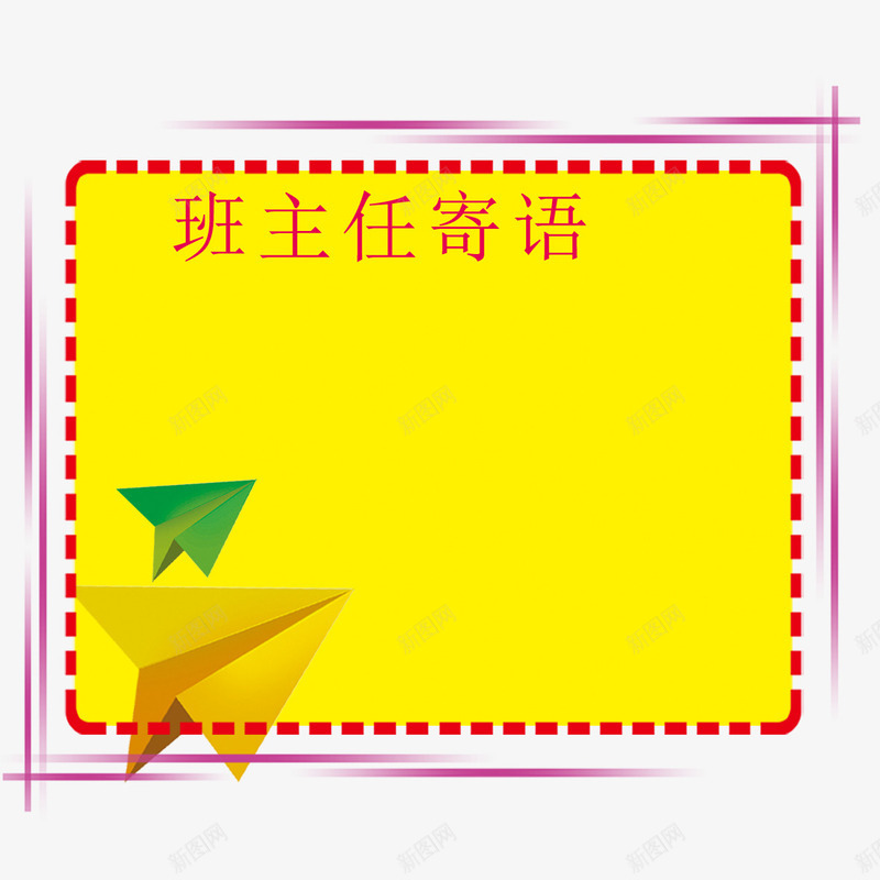 折纸飞机psd免抠素材_新图网 https://ixintu.com 一年级寄语 小学一年级班主任寄语 小学寄语 折纸 班主任寄语 飞机