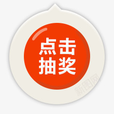 点击抽奖png免抠素材_新图网 https://ixintu.com ui 图片 抽奖 网页