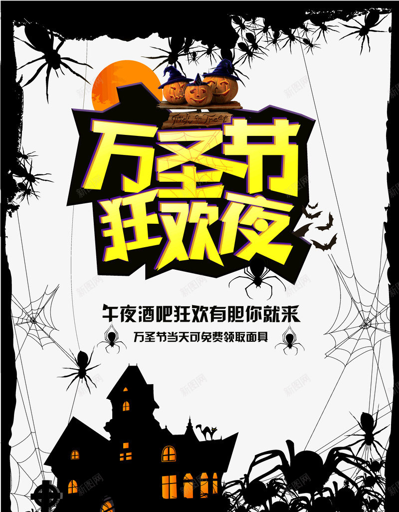 万圣节狂欢夜午夜酒吧狂欢psd免抠素材_新图网 https://ixintu.com 万圣节 午夜 狂欢夜 酒吧狂欢