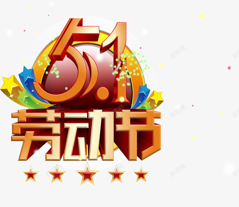 劳动节字体png免抠素材_新图网 https://ixintu.com 劳动节 字体 立体字 艺术子