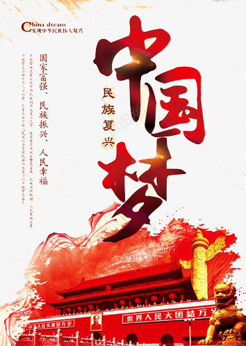 民族复兴png免抠素材_新图网 https://ixintu.com 中国梦 前进 国家 国家PNG图 祖国