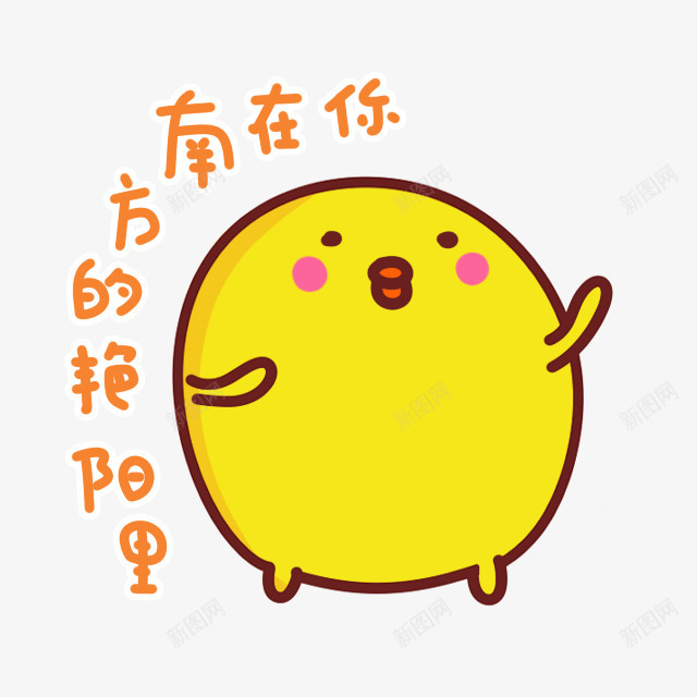 你在南方的艳阳里卡通图标png_新图网 https://ixintu.com 南方 卡通 图标 艳阳