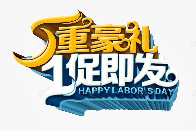 51劳动节五重豪礼立体字png免抠素材_新图网 https://ixintu.com 51 五重豪礼 劳动节 欢乐购 立体字 购物节 黄金周