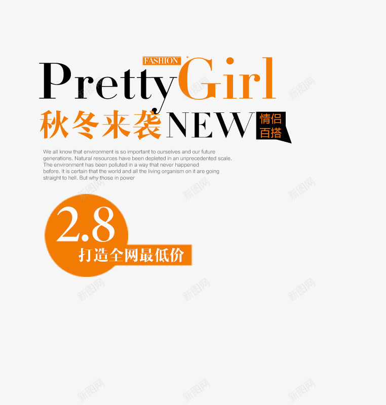 PrettyGirl文字排版png免抠素材_新图网 https://ixintu.com 28 Girl文字排版 Girl艺术字 Pretty 情侣百搭 打造全网最低价 秋冬来袭 简约