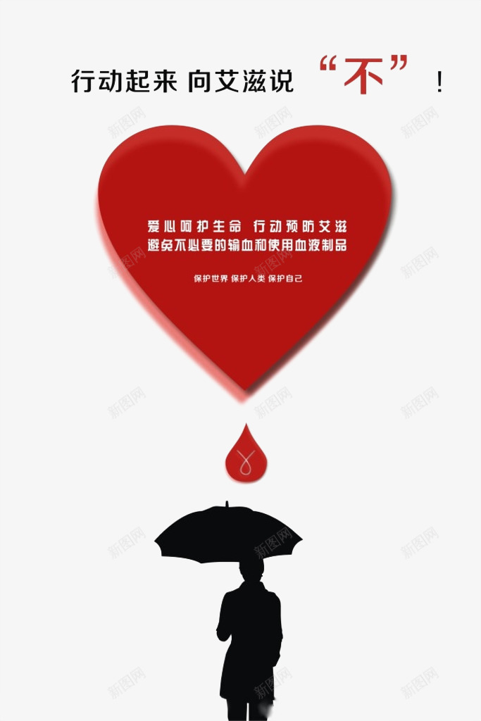 爱护生命远离艾滋png免抠素材_新图网 https://ixintu.com 两性 爱心 爱护生命 艾滋病