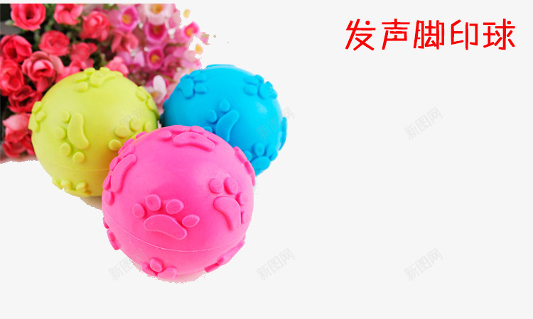 发声脚印球png免抠素材_新图网 https://ixintu.com 发声脚印球 宠物玩具 小球 猫狗玩具 玩具 皮皮淘