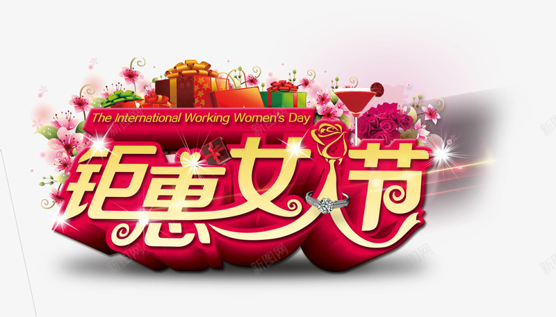钜惠女人节png免抠素材_新图网 https://ixintu.com 促销活动 女人节 礼物 红酒 节日大优惠