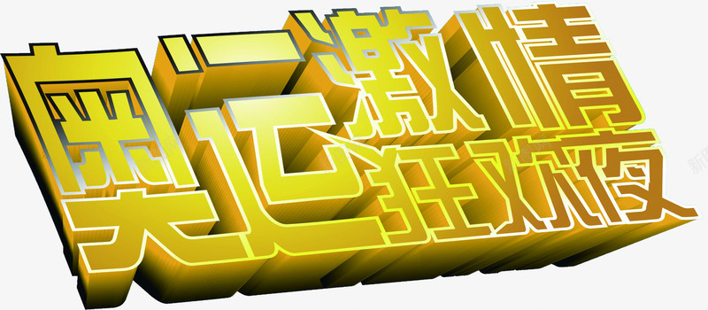 黄色奥运激情狂欢夜png免抠素材_新图网 https://ixintu.com 奥运 激情 狂欢夜 黄色