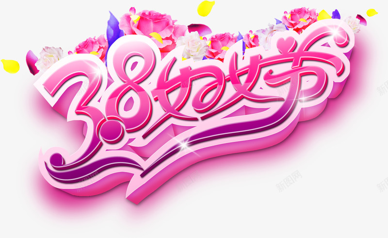 玫红色唯美38妇女节艺术字png免抠素材_新图网 https://ixintu.com 3月8日 唯美 妇女节 玫红色 艺术字