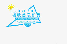 初秋新品png免抠素材_新图网 https://ixintu.com 小清新 蓝色 青春