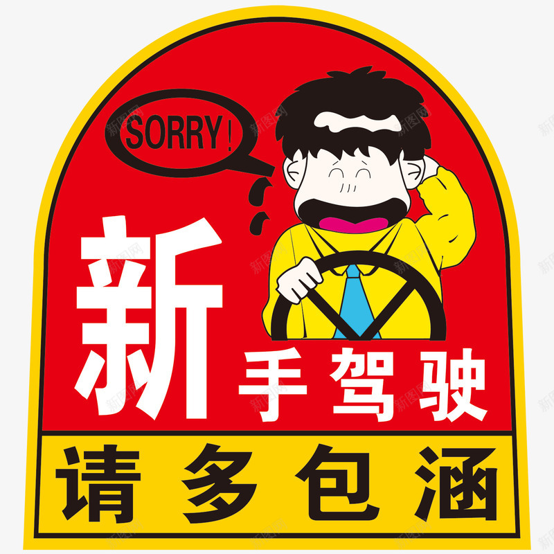 新手驾驶请多包涵图标psd_新图网 https://ixintu.com 300DPI PSD PSD分层素材 psd 保持车距 反光贴 搞怪车贴 新手驾驶 标识 汽车贴纸 源文件 白色 警示 请多包涵 车体 车贴 车身贴