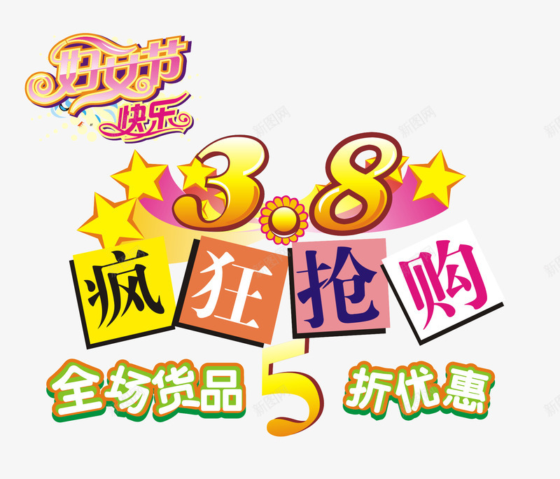女生节抢购促销文字排版png免抠素材_新图网 https://ixintu.com 38疯狂抢购 三八妇女节 全场货品5折优惠 女人节 妇女节快乐