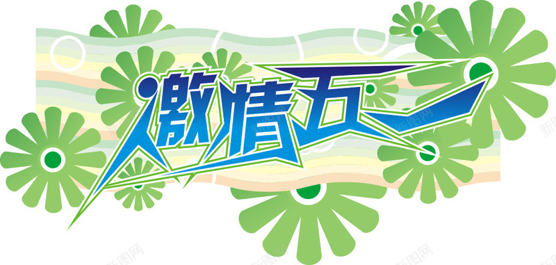 激情五一png免抠素材_新图网 https://ixintu.com 字体设计 激情五一矢量 绿色 花朵 蓝色 装饰